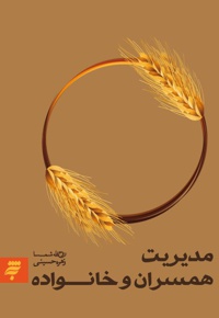 مدیریت روابط همسران و خانواده